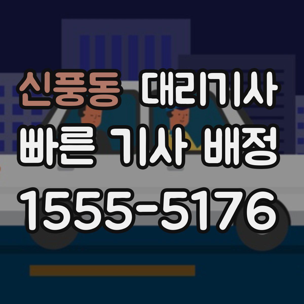 신풍동 대리기사