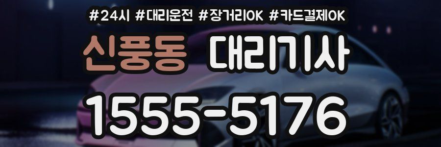 신풍동 대리기사