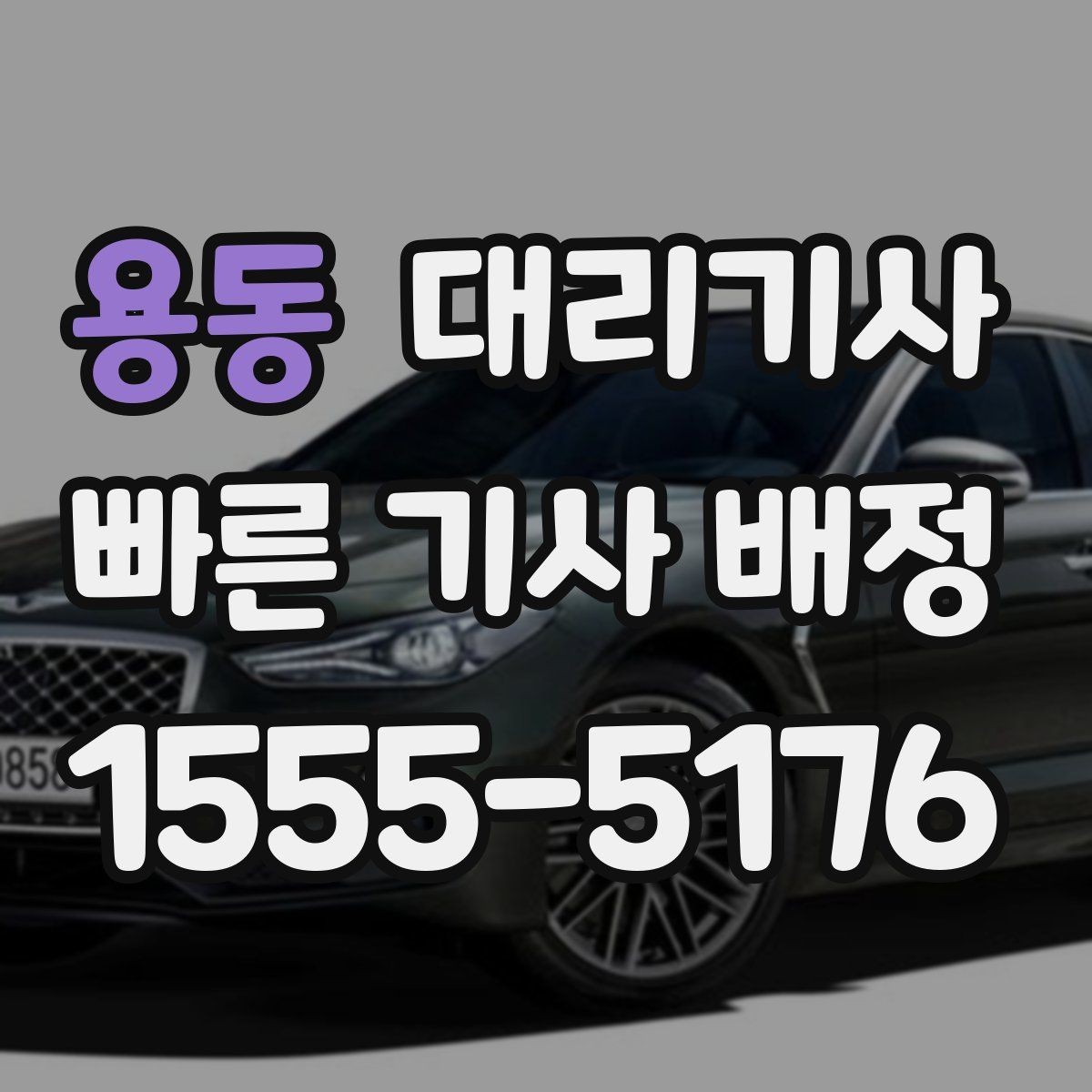 용동 대리기사 보험 처리에서 운전자와 차주의 차이