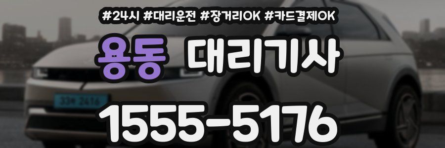 용동 대리기사