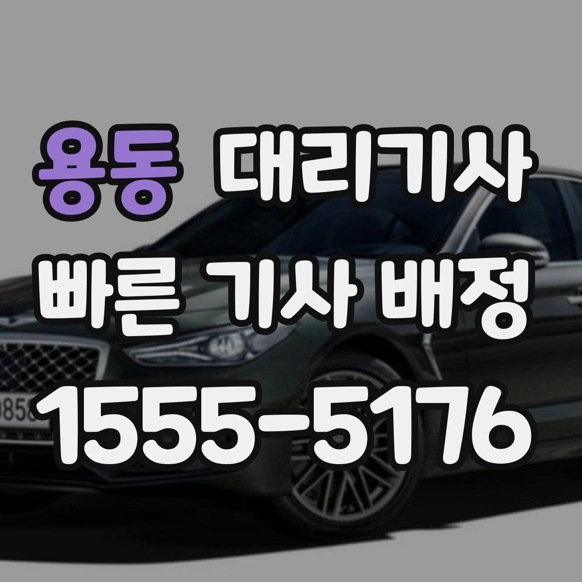 용동 대리기사