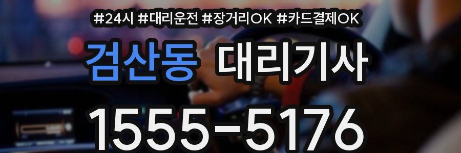 검산동 대리기사