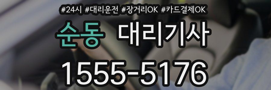 순동 대리기사
