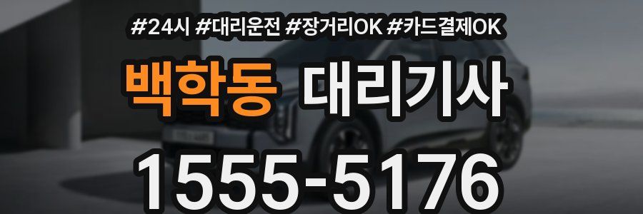 백학동 대리기사