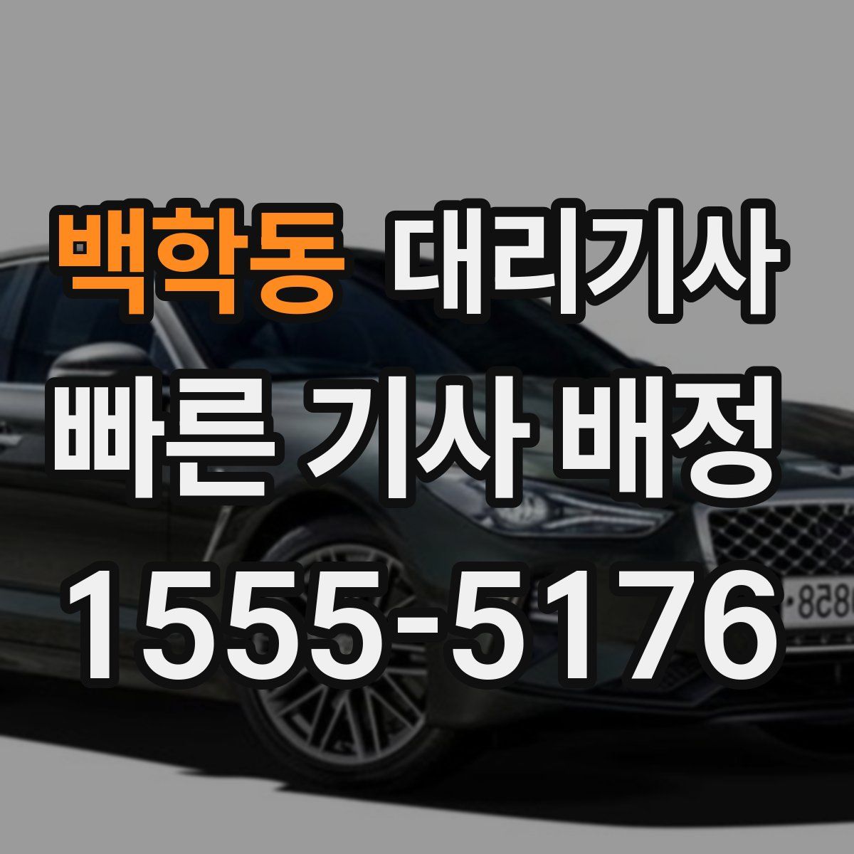 백학동 대리기사