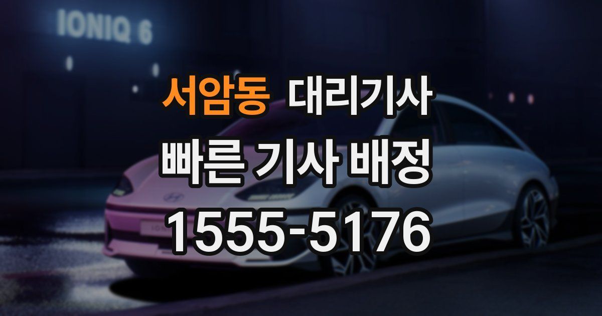 서암동 대리기사