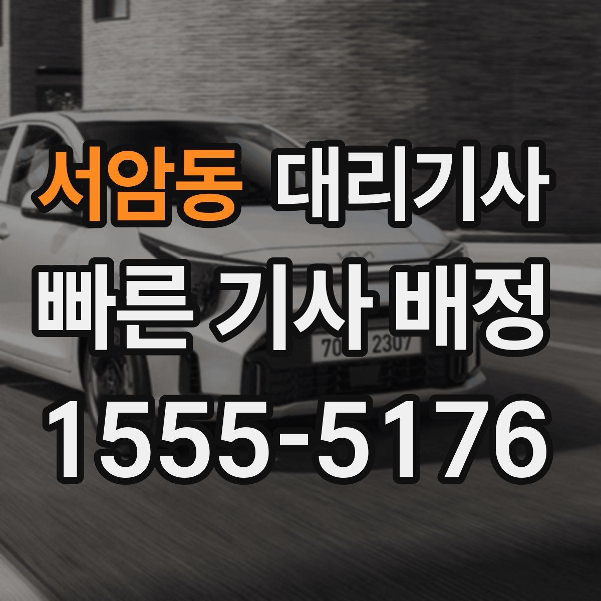 서암동 대리기사