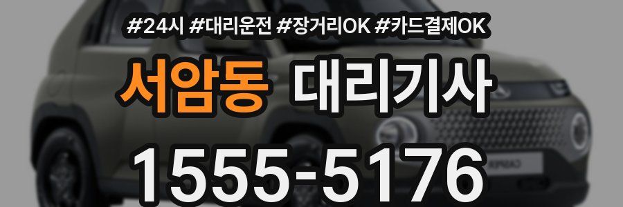 서암동 대리기사