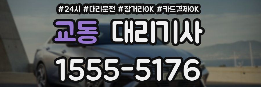 교동 대리기사