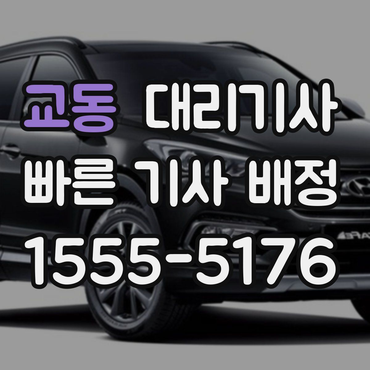 교동 대리기사