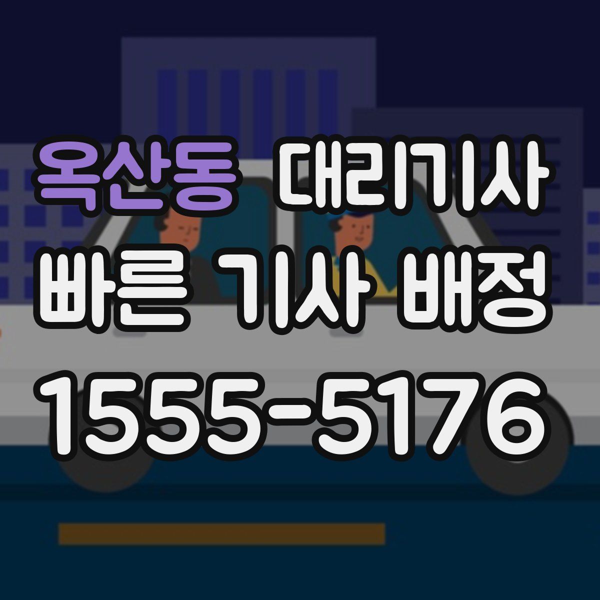 옥산동 대리기사