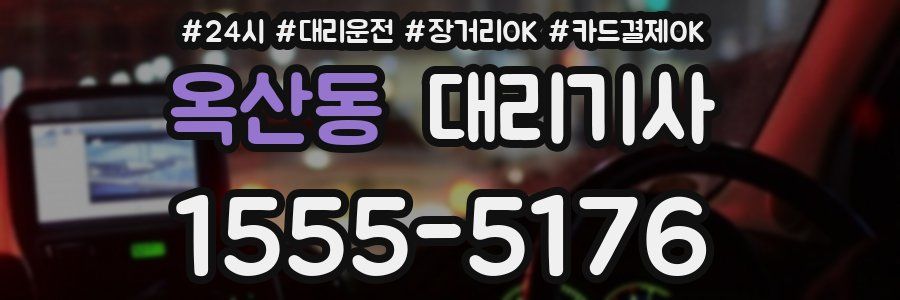 옥산동 대리기사