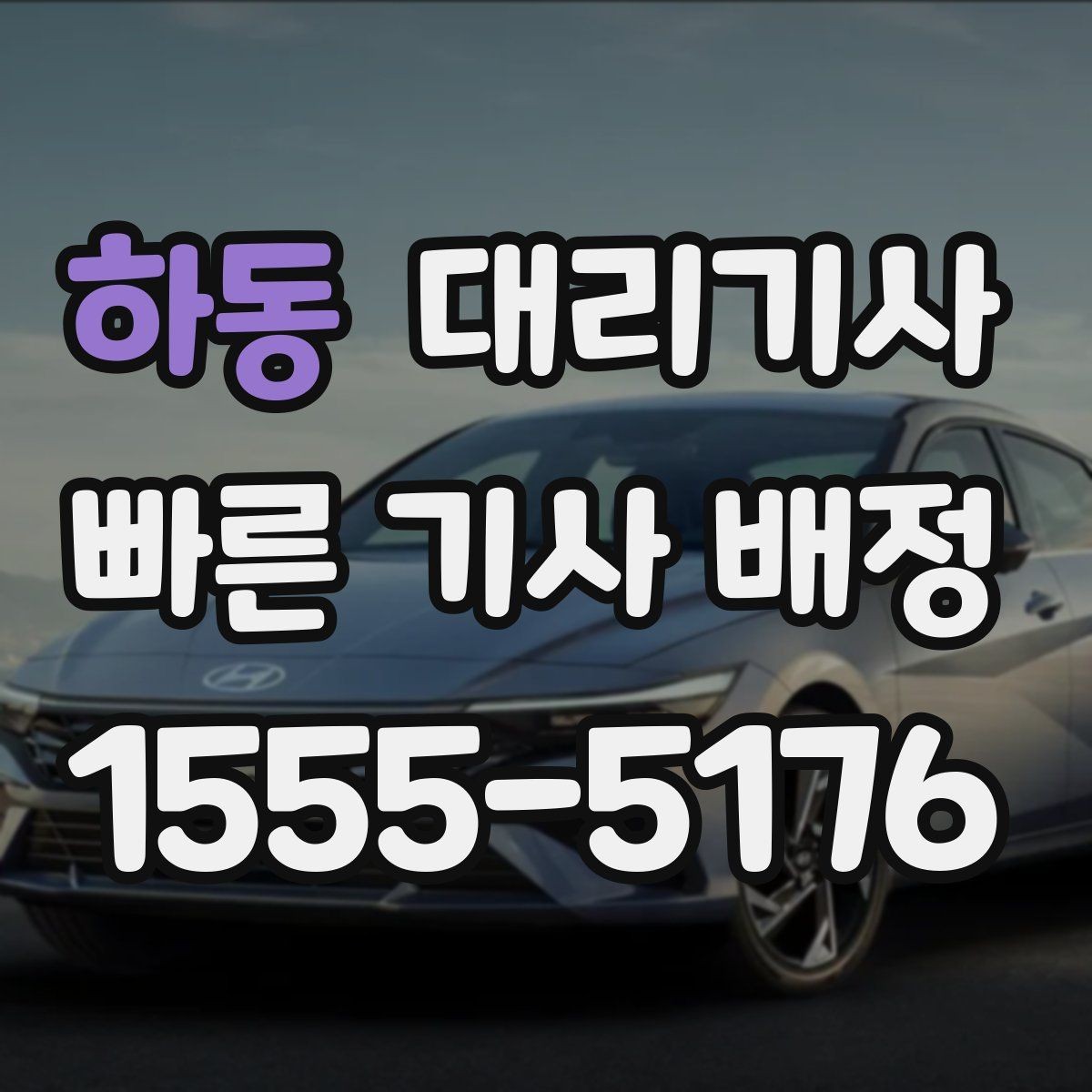 하동 대리기사 호출 뒤 카드 결제와 현금 결제 차이