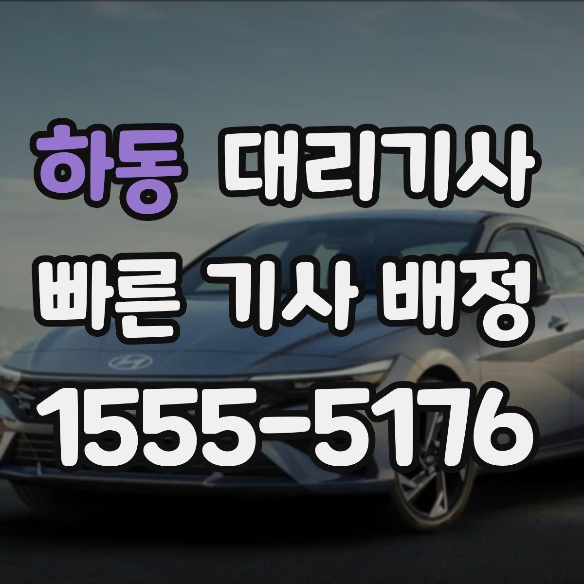 하동 대리기사