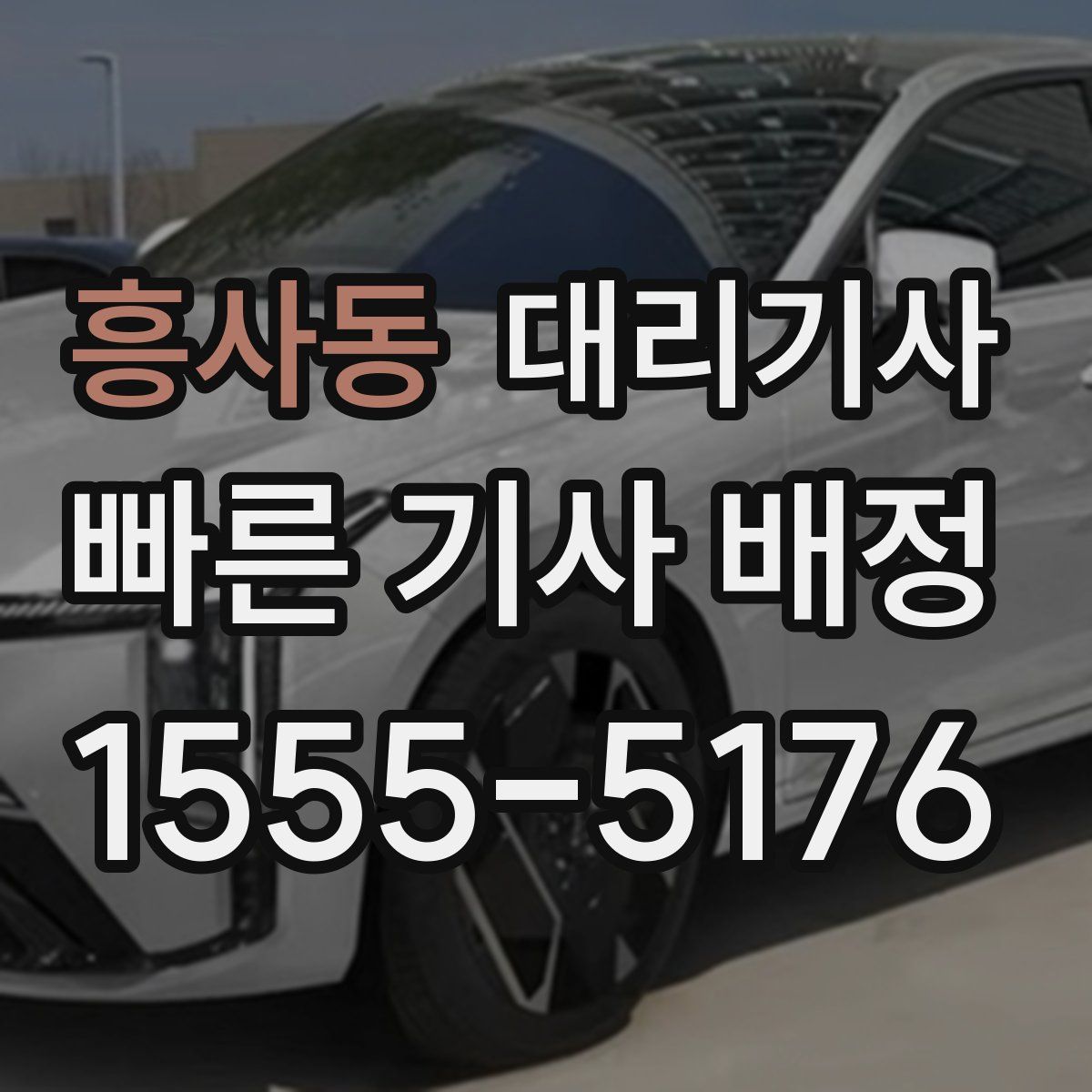 흥사동 대리기사