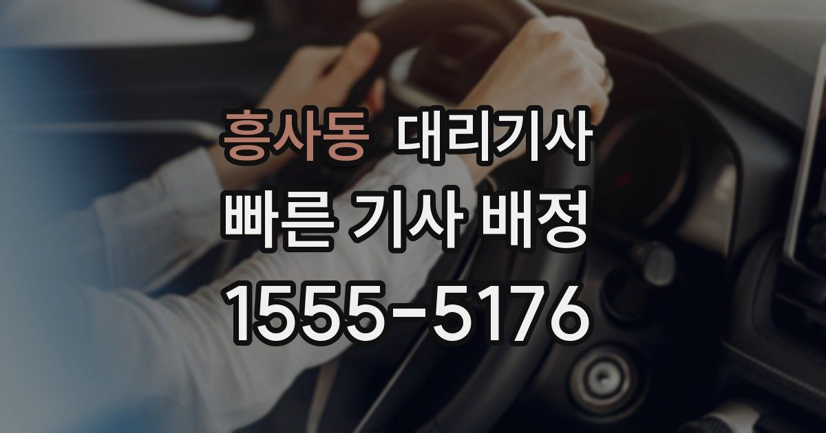 흥사동 대리기사
