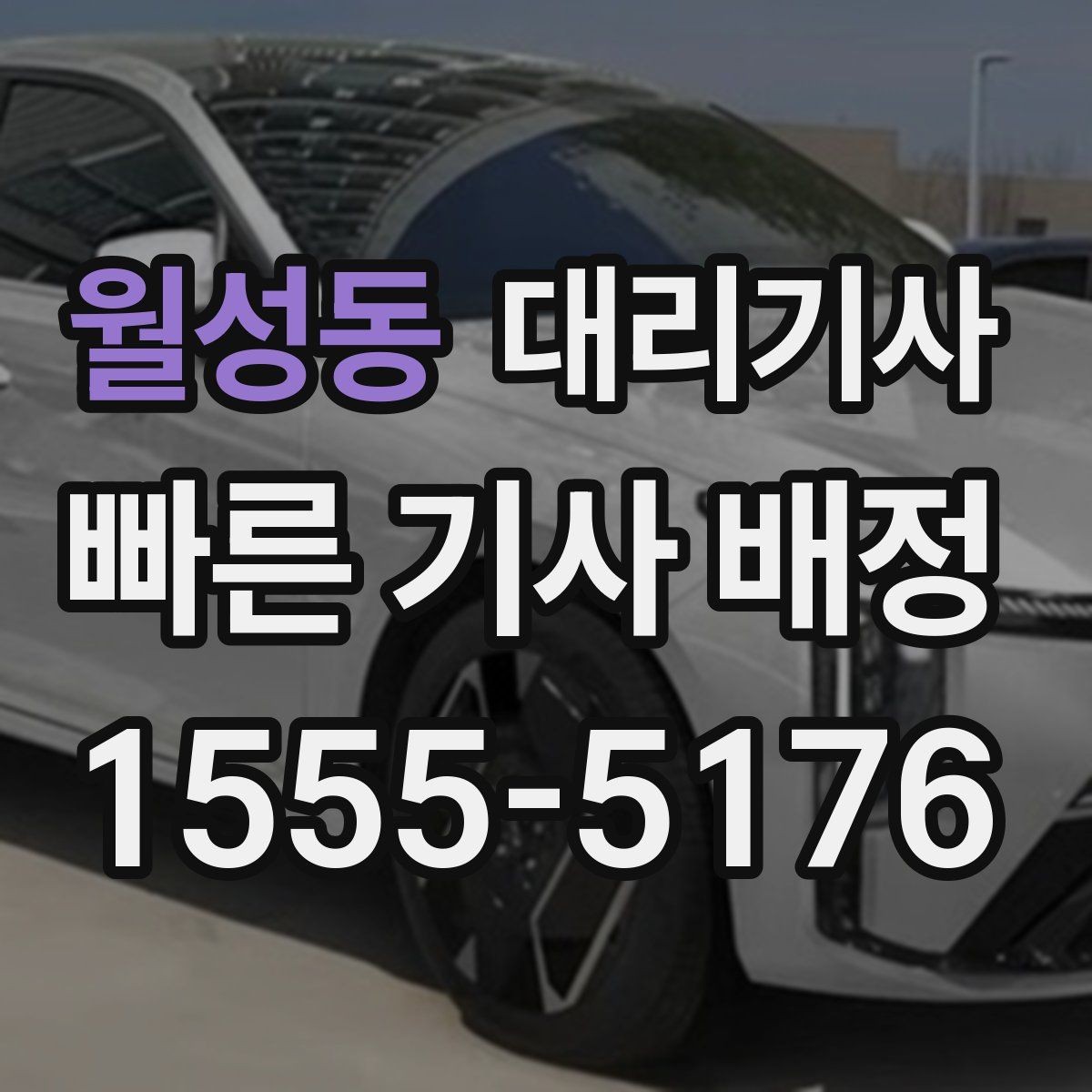월성동 대리기사 지하주차장에서 이동할 때 주의할 점