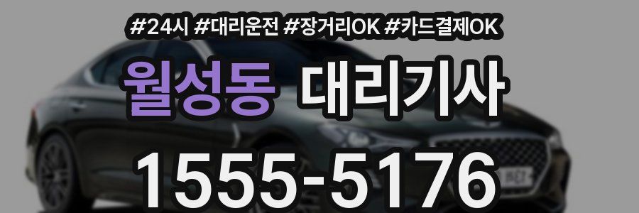 월성동 대리기사