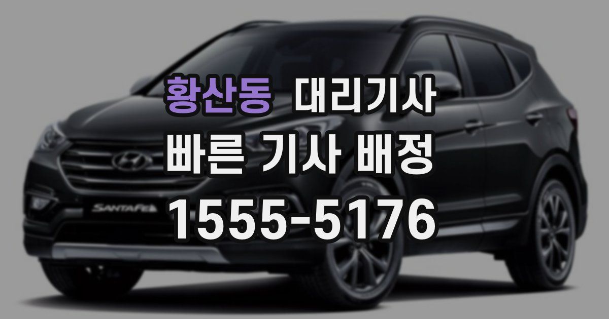 황산동 대리기사
