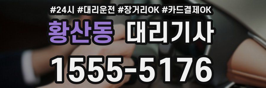 황산동 대리기사