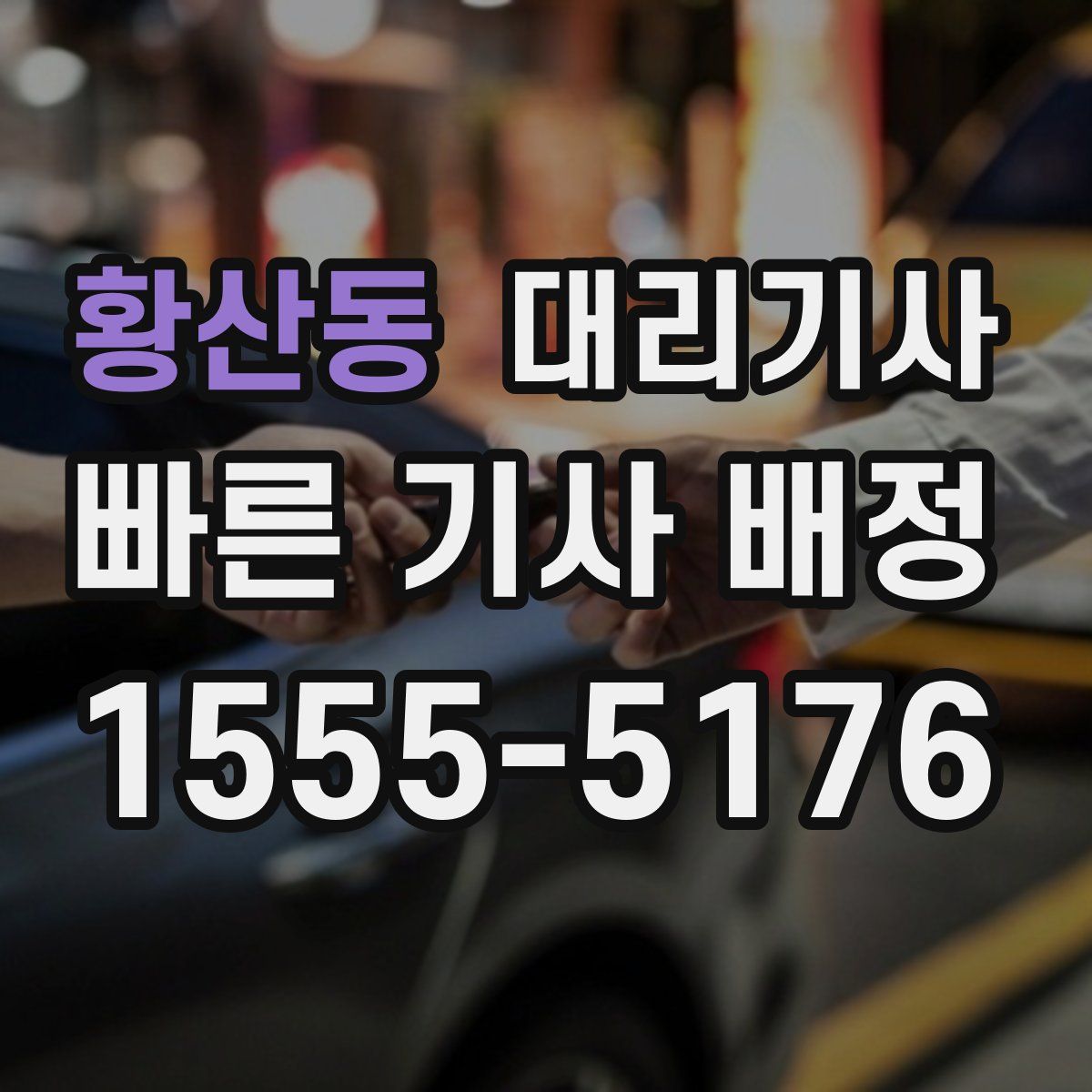 황산동 대리기사