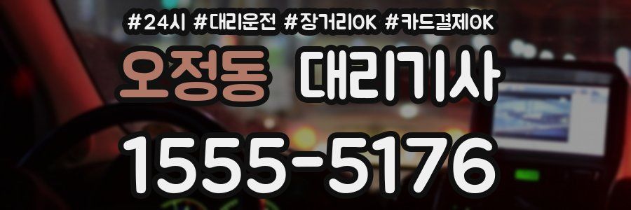 오정동 대리기사