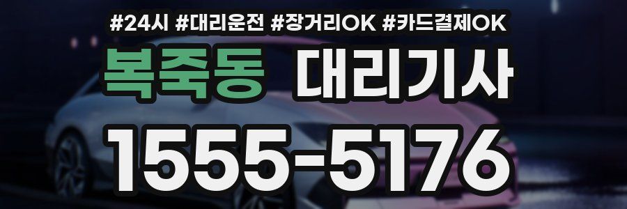 복죽동 대리기사