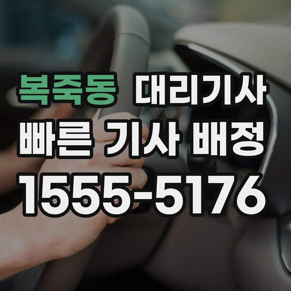 복죽동 대리기사