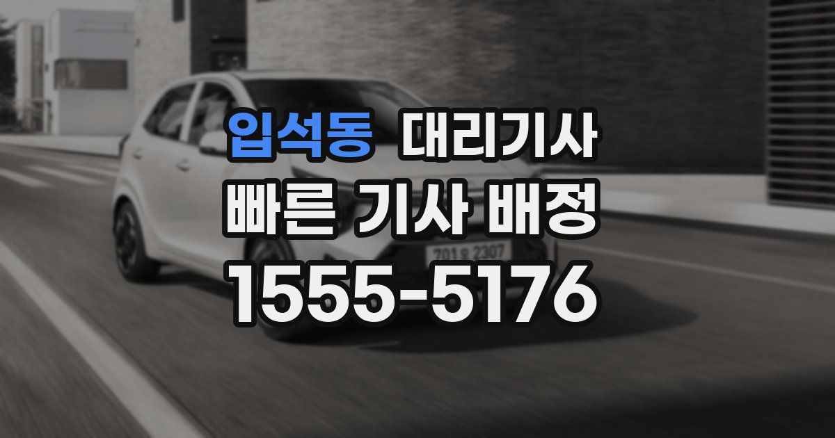 입석동 대리기사