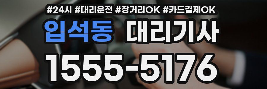 입석동 대리기사