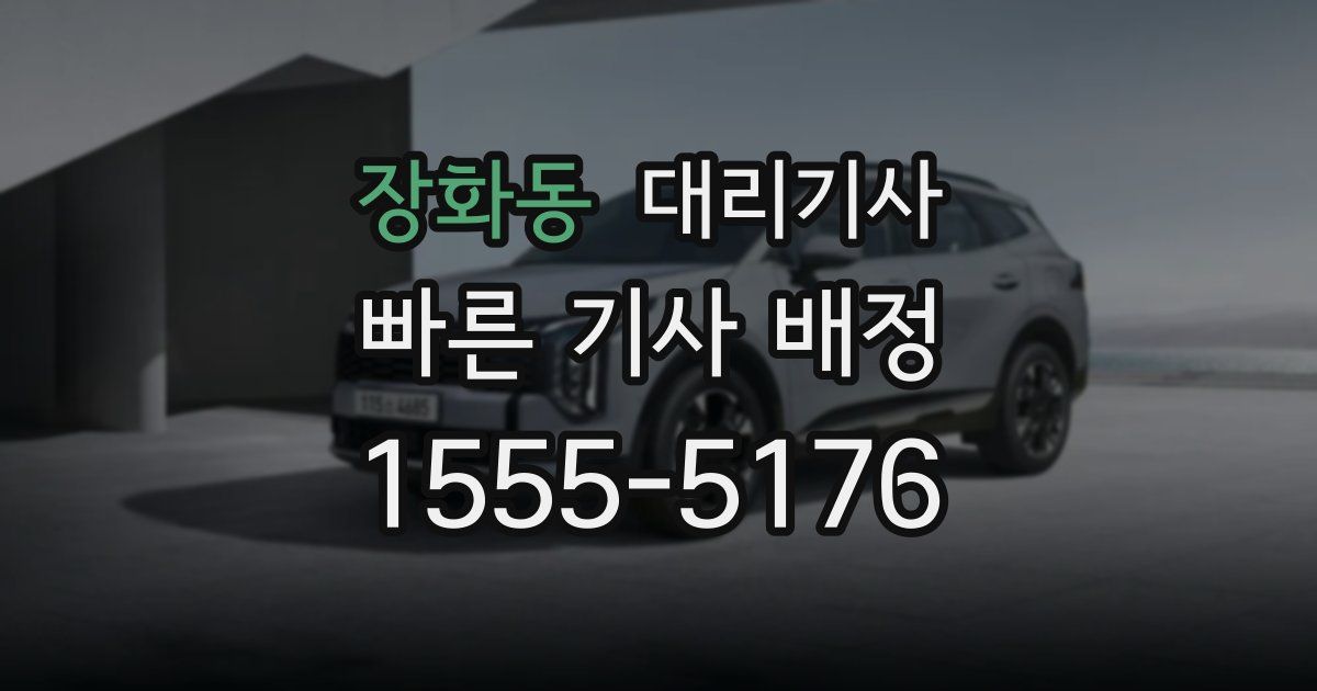 장화동 대리기사