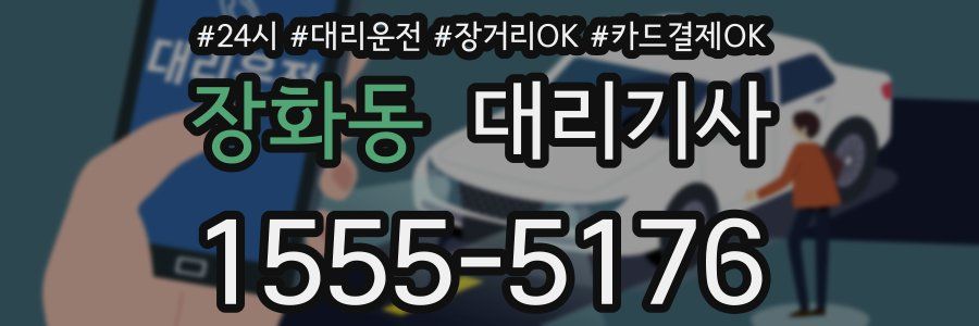 장화동 대리기사