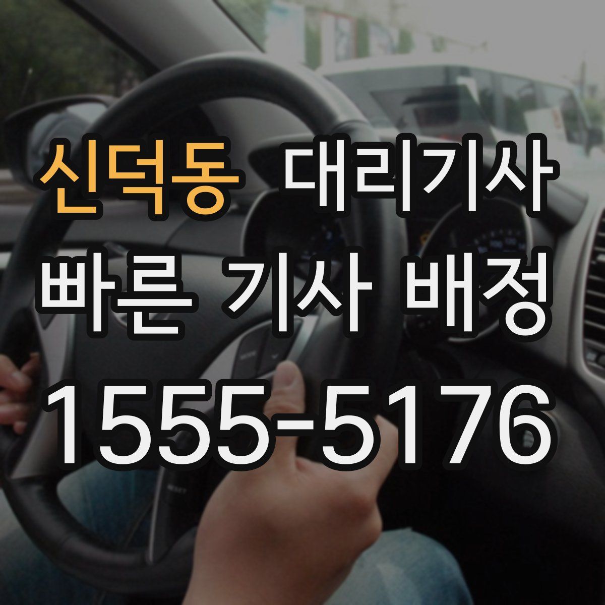 신덕동 대리기사