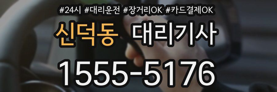 신덕동 대리기사