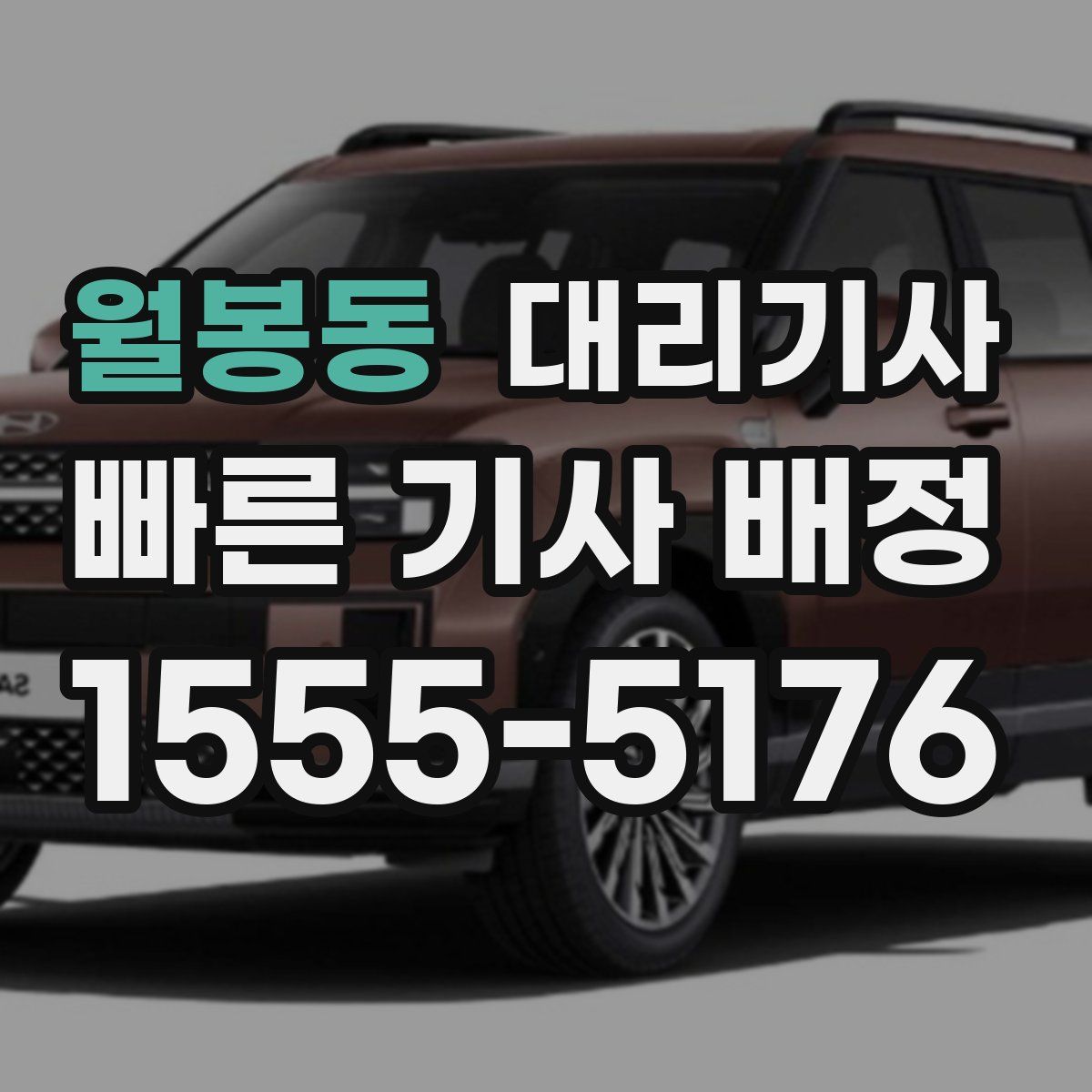월봉동 대리기사