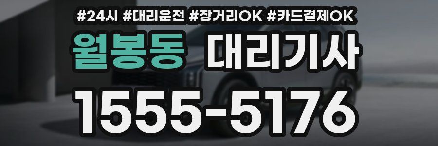 월봉동 대리기사