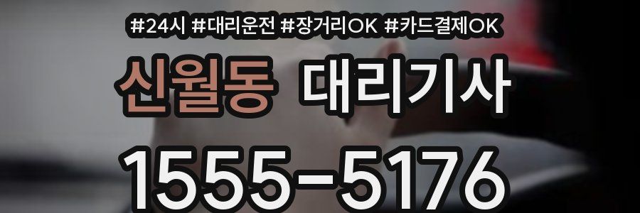 신월동 대리기사