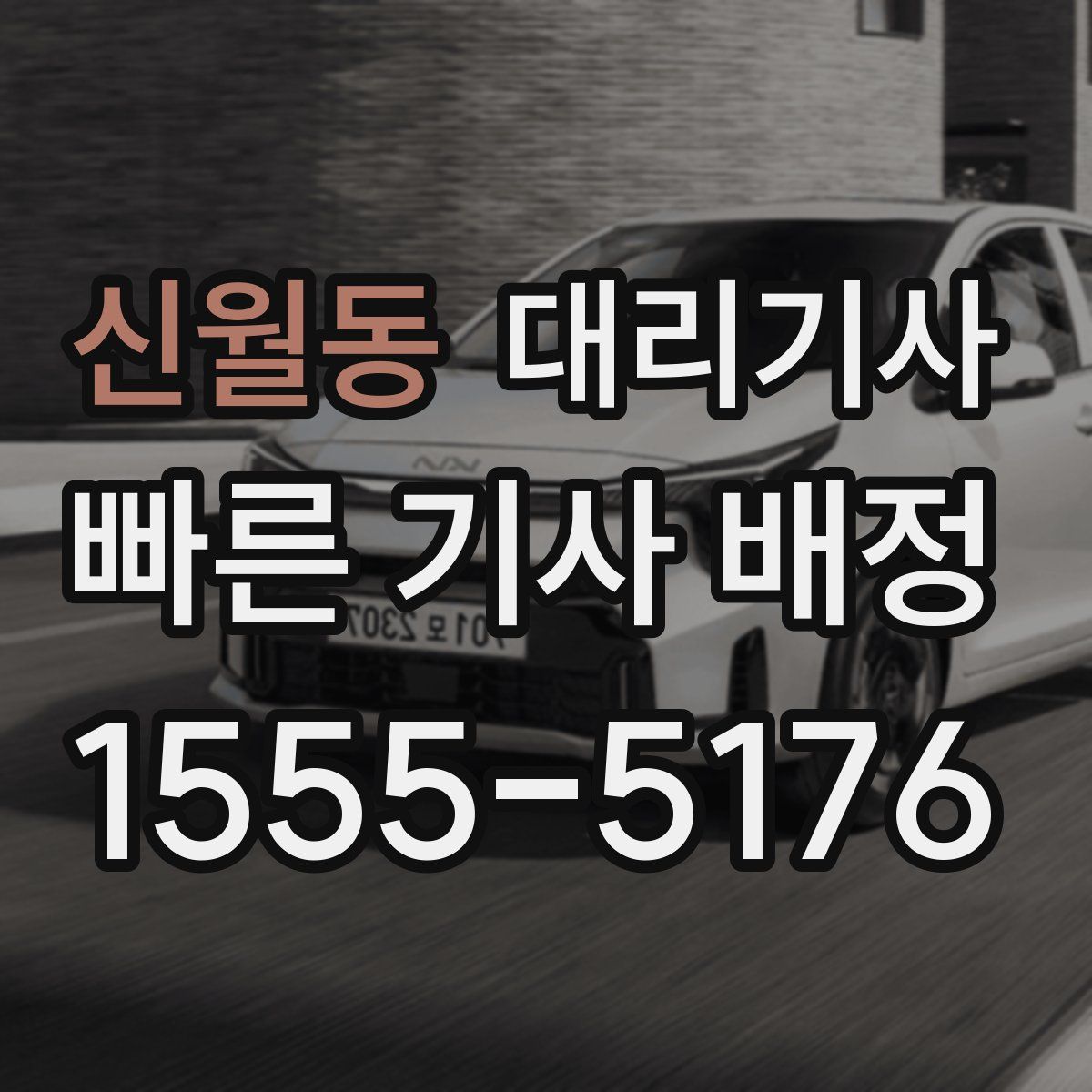 신월동 대리기사