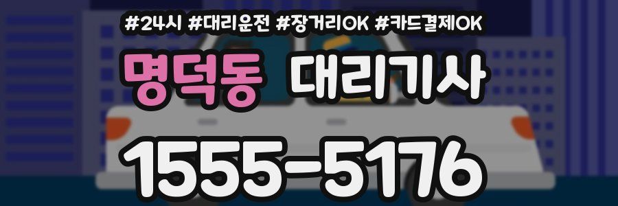 명덕동 대리기사