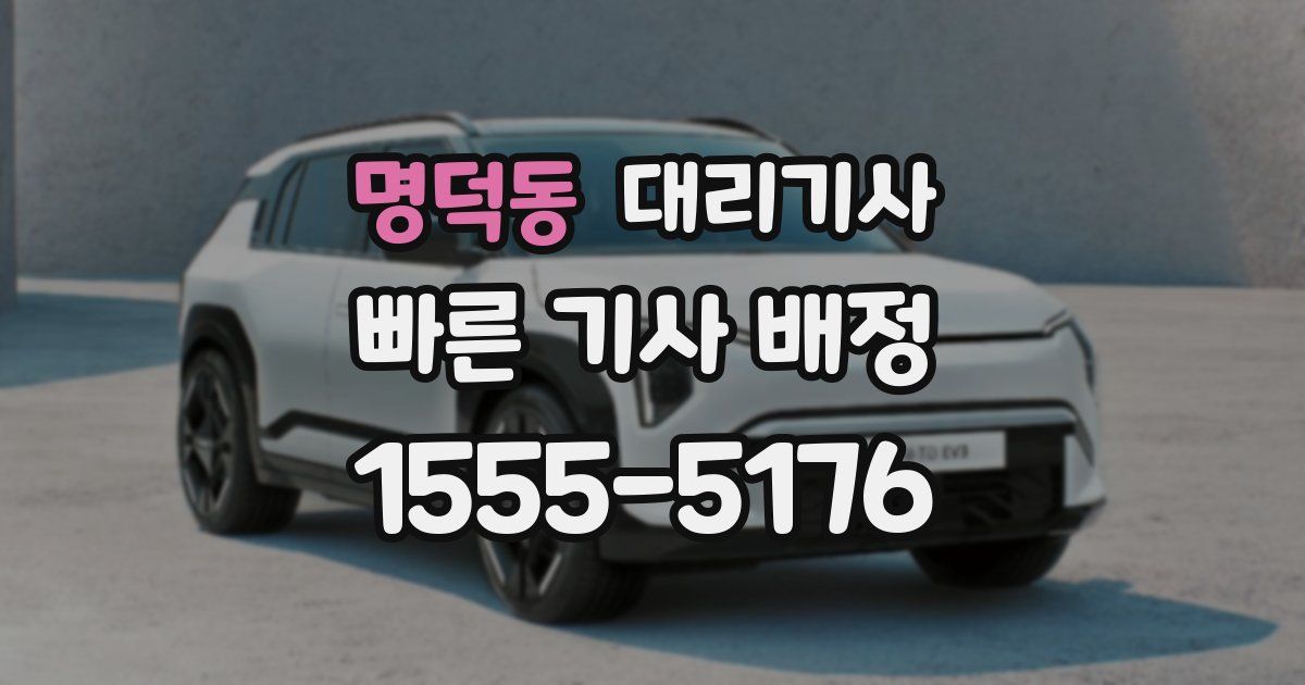 명덕동 대리기사