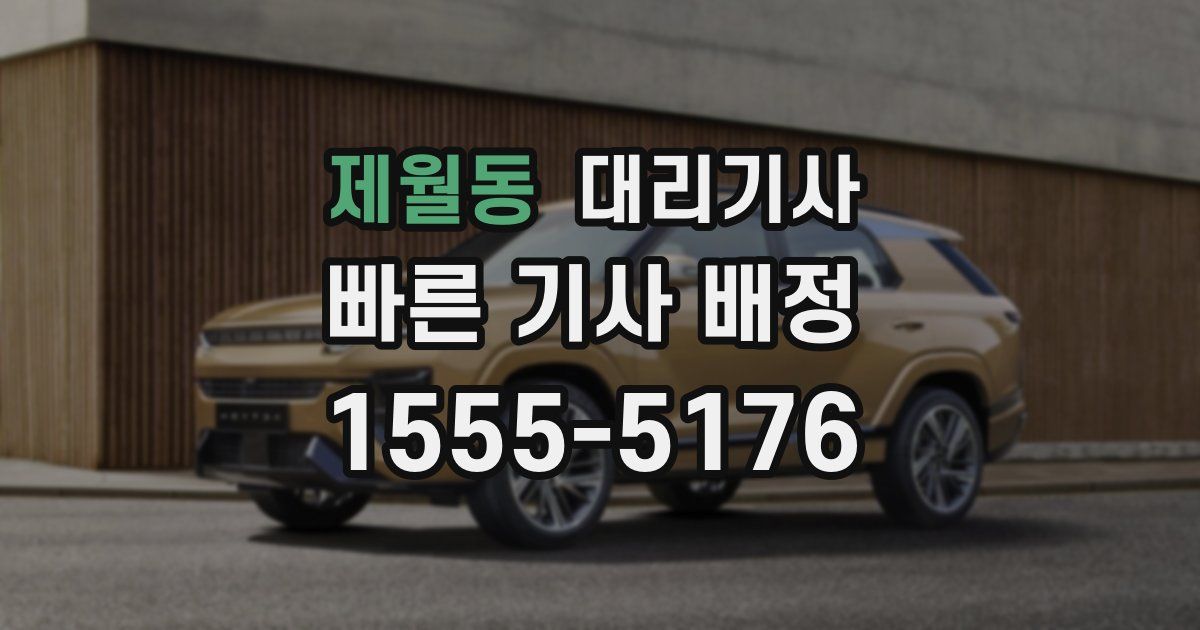 제월동 대리기사