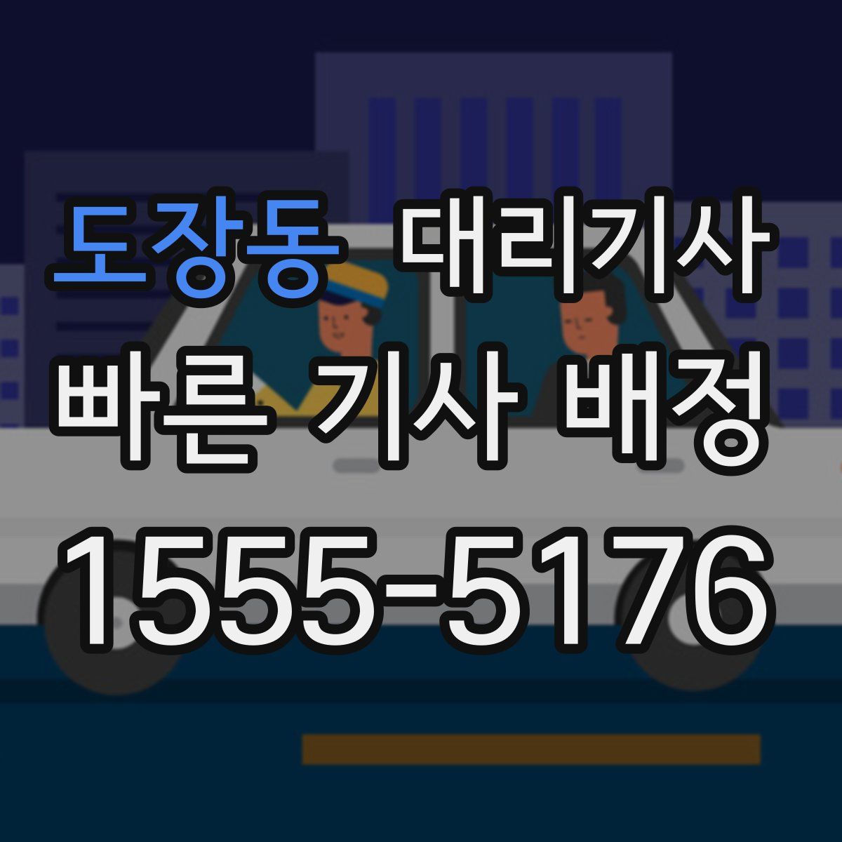 도장동 대리기사