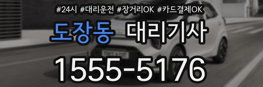 도장동 대리기사