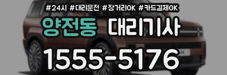 양전동 대리기사