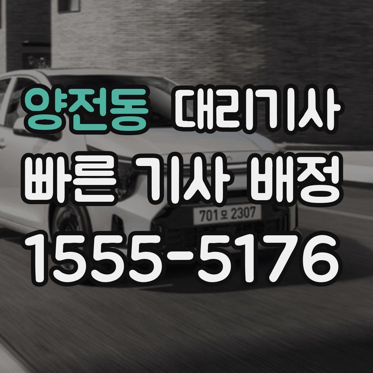 양전동 대리기사