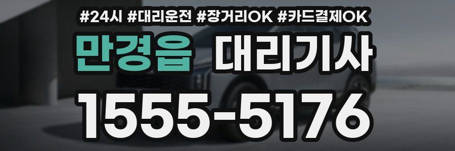 만경읍 대리기사