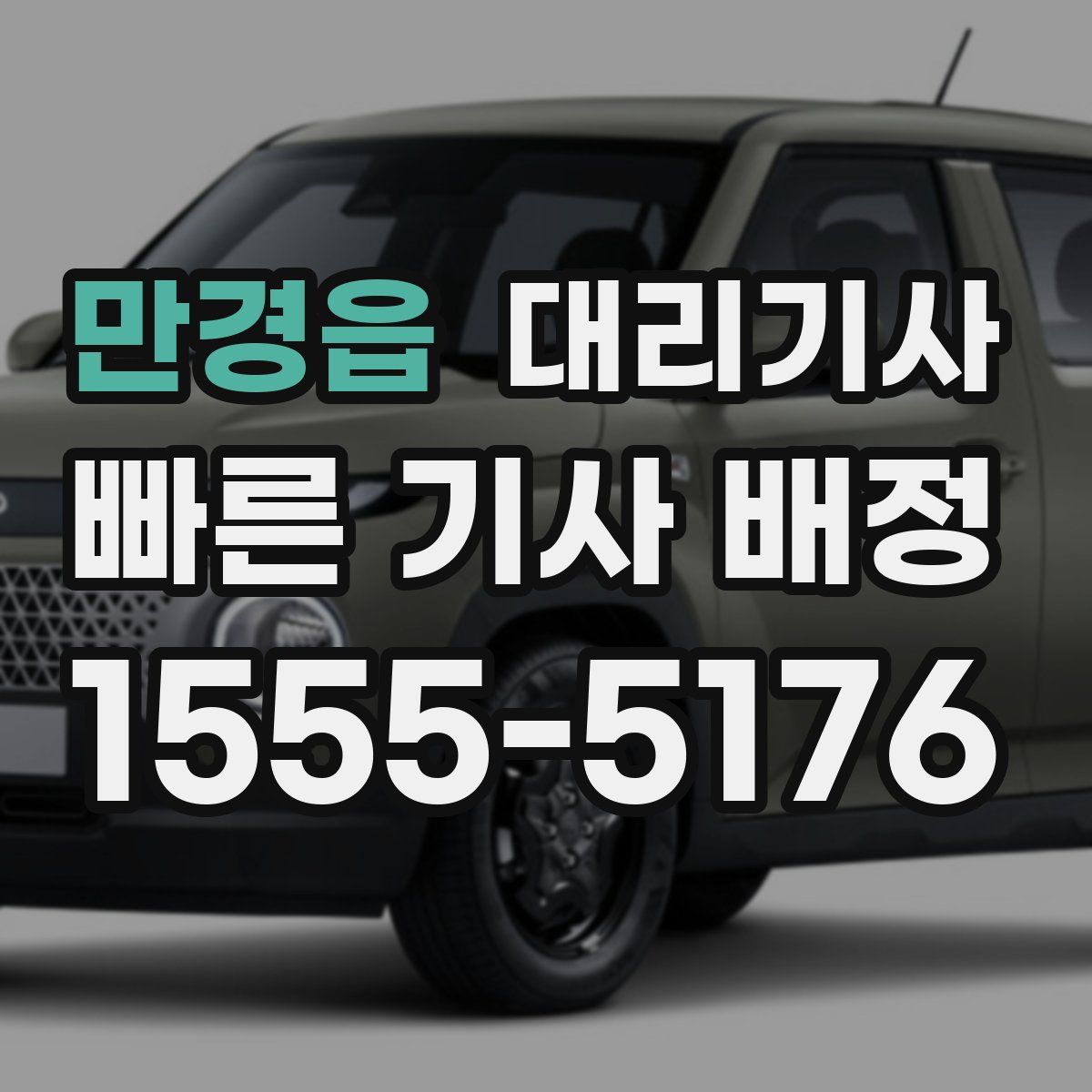 만경읍 대리기사