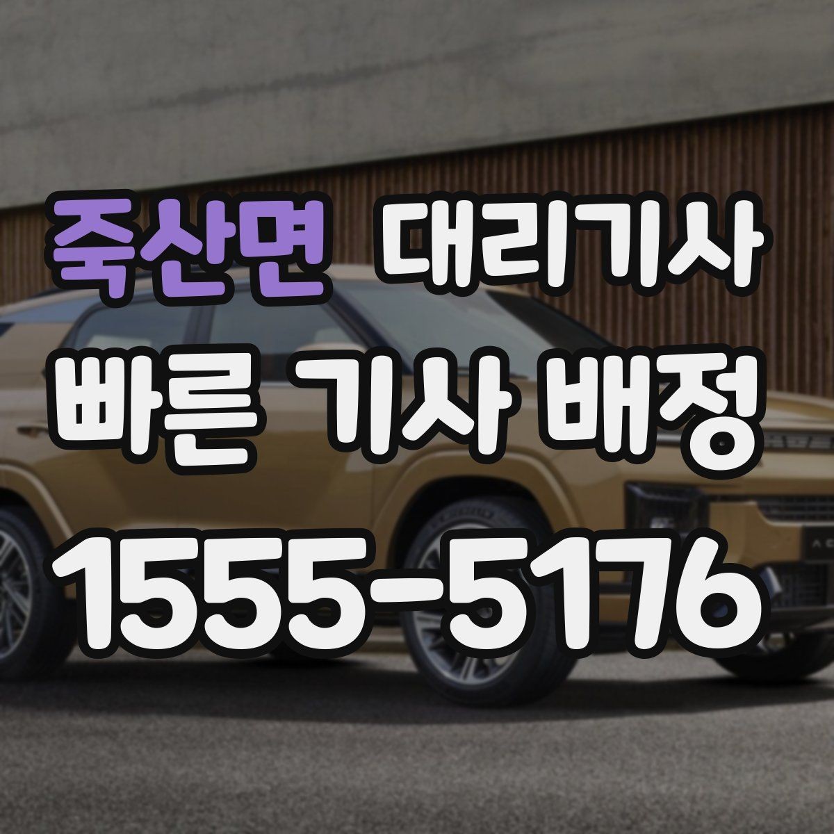죽산면 대리기사 음주 뒤 이동 대안으로 고려할 요소
