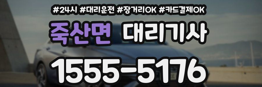 죽산면 대리기사