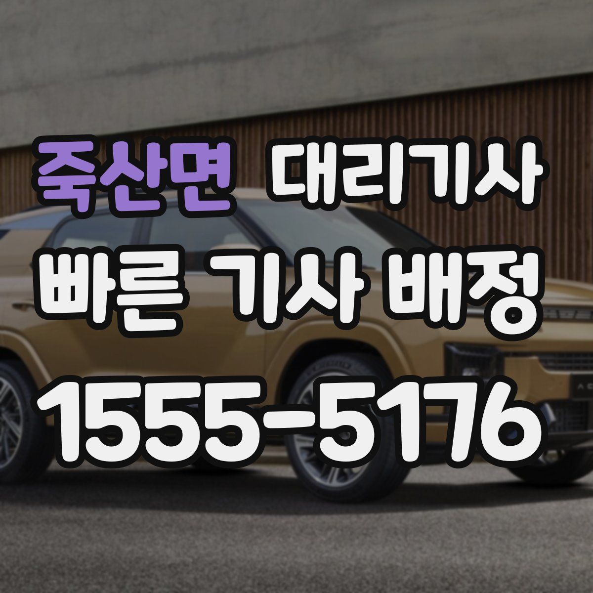 죽산면 대리기사